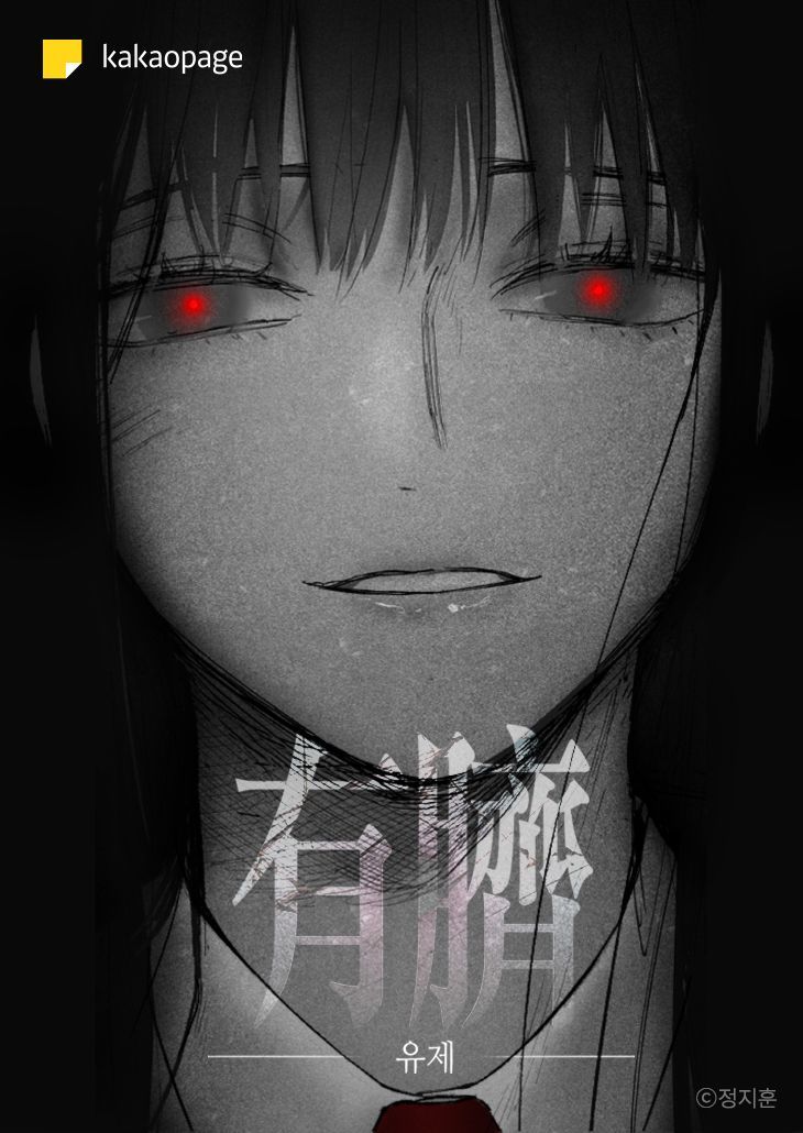 유럽이 주목한 정지훈, 3년 만에 신작…카카오, '유제' 독점 공개