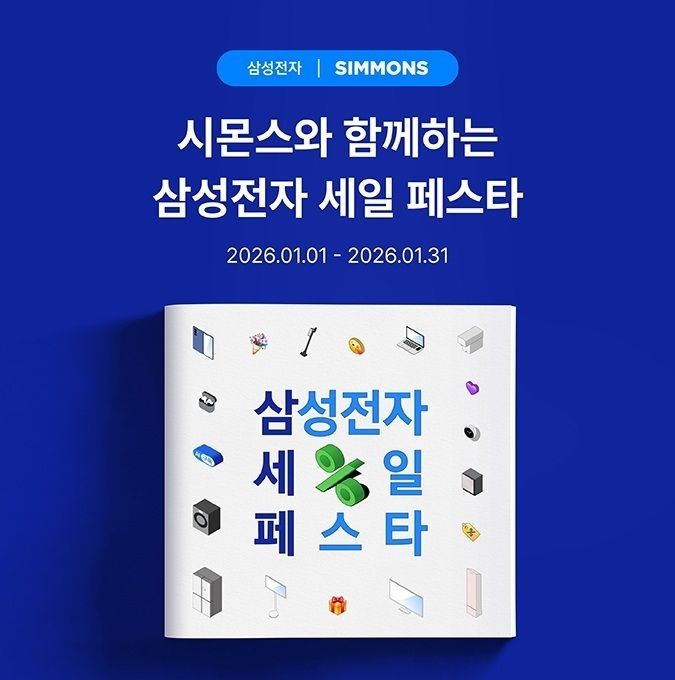 시몬스, ‘2026 삼성전자 세일 페스타’ 참여
