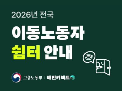 배민, 고용노동부와 전국 라이더 쉼터 130여 곳 안내