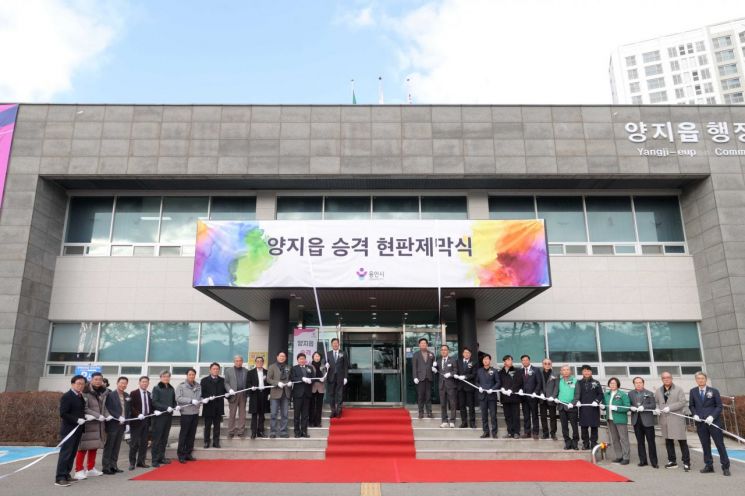 '면→읍 승격' 용인 처인구 양지읍 개청 