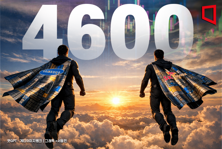 반도체 투톱 날자 코스피 '파죽지세'…장중 4600선 돌파