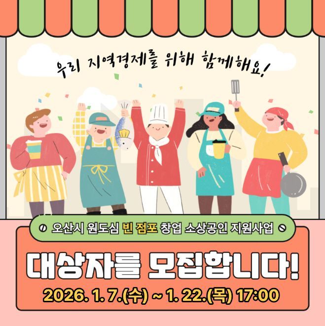 오산시, 창업 소상공인에 원도심 빈 점포 임차료 지원한다