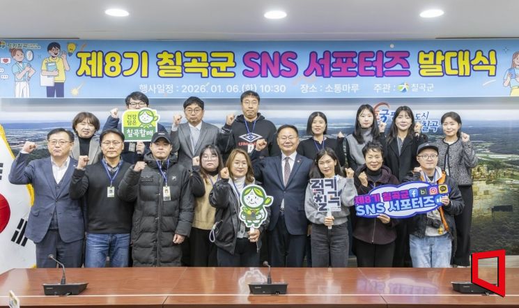 칠곡군, 제8기 SNS 서포터즈 출범