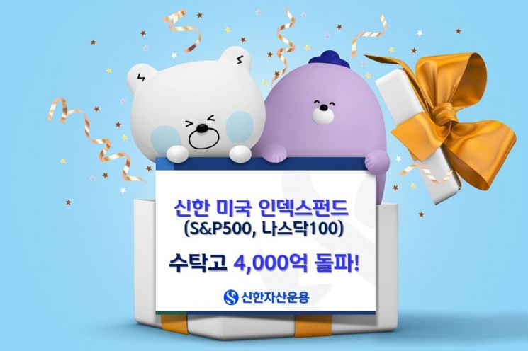 신한미국인덱스펀드 2종, 수탁고 4000억 돌파