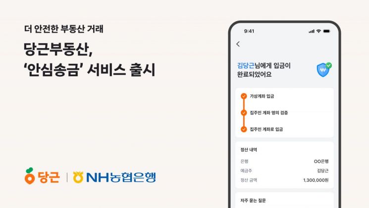 당근부동산, 부동산 '안심송금' 서비스 출시