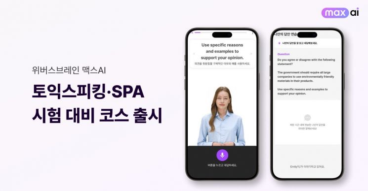 맥스AI, 토익스피킹·SPA 시험 대비 코스 출시