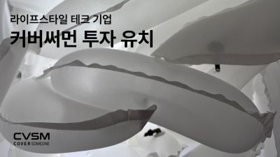 라이프스타일 테크 기업 커버써먼, 후속 투자 유치