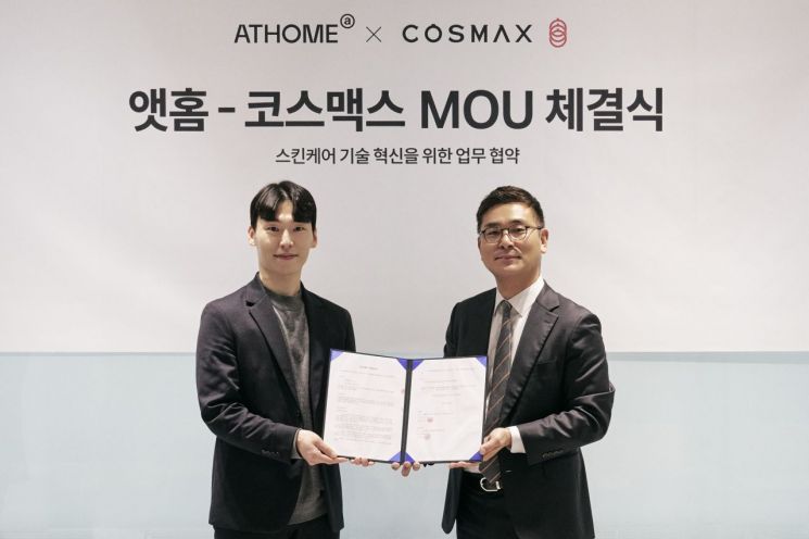 앳홈-코스맥스, 고기능 스킨케어 공동 개발 '맞손'