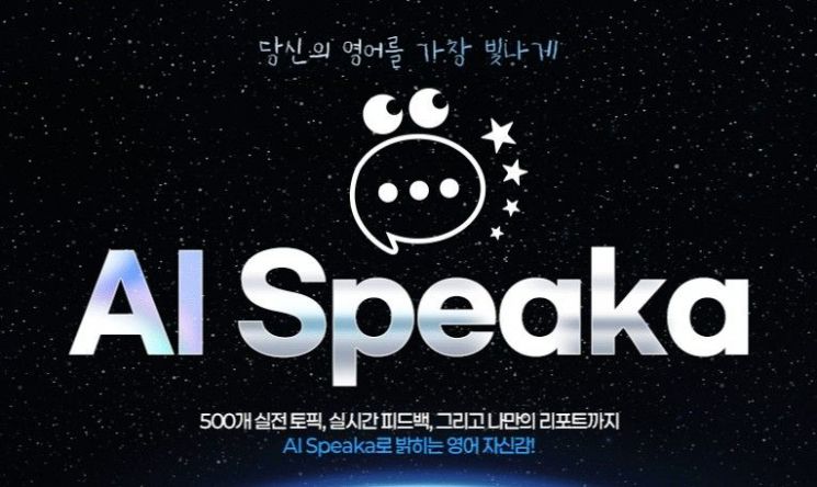 YBM인강, AI 영어스피킹 학습서비스 'AI스피카' 출시