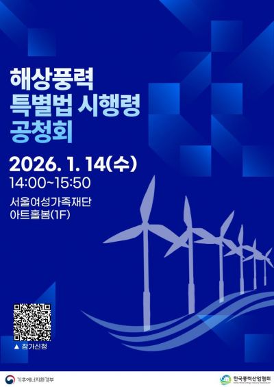 기후부-풍력협회, 해상풍력특별법 시행령 공청회 개최