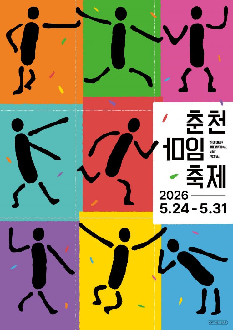 춘천시, 제38회 춘천마임축제 메인 포스터 공개…주제는 ‘몸풍경’