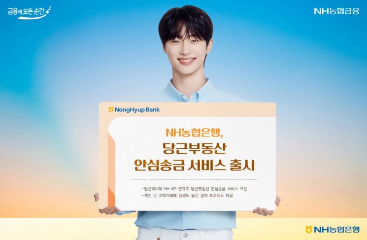 농협은행, 당근부동산 안심송금 서비스 출시