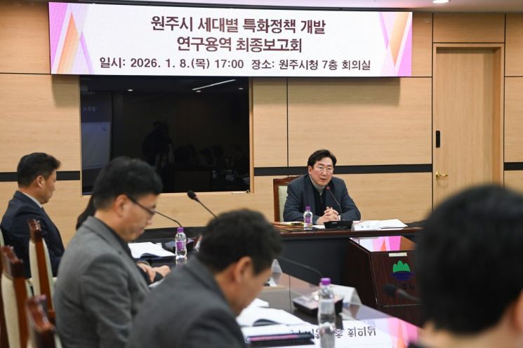 원주시, 세대별 특화정책 개발 연구용역 최종보고회 개최