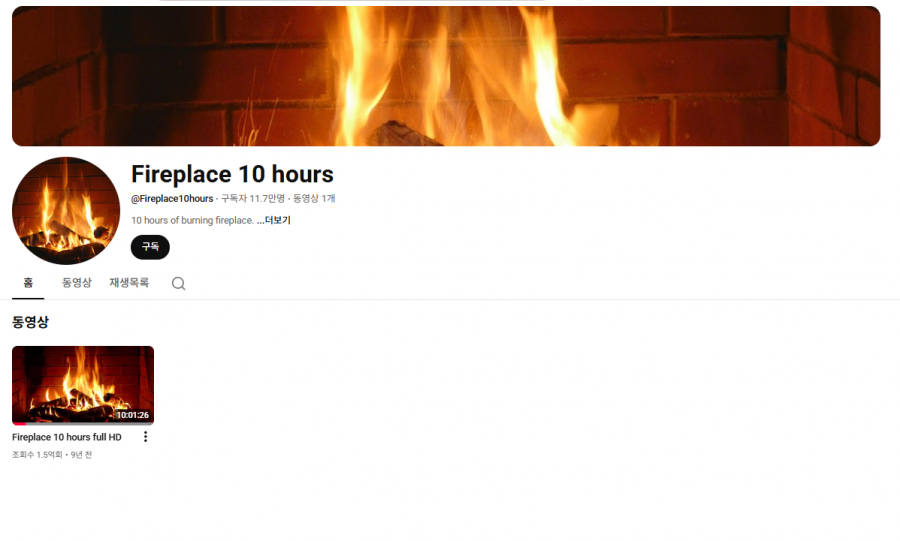 'Fireplace 10 hours'(벽난로 10시간) 유튜버 채널. 단 한 개의 영상만이 업로드 돼 있다. 유튜브.