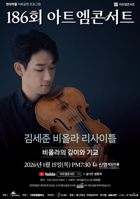 현대약품 아트엠콘서트, '김세준 비올라 리사이틀' 개최
