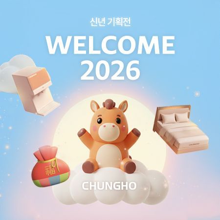 청호나이스, 신년 맞이 'WELCOME 2026' 프로모션 진행