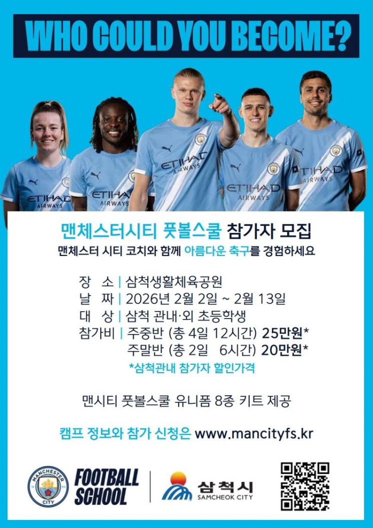 삼척시, 맨체스터시티 풋볼 스쿨 유치로 유소년 축구 교육 강화