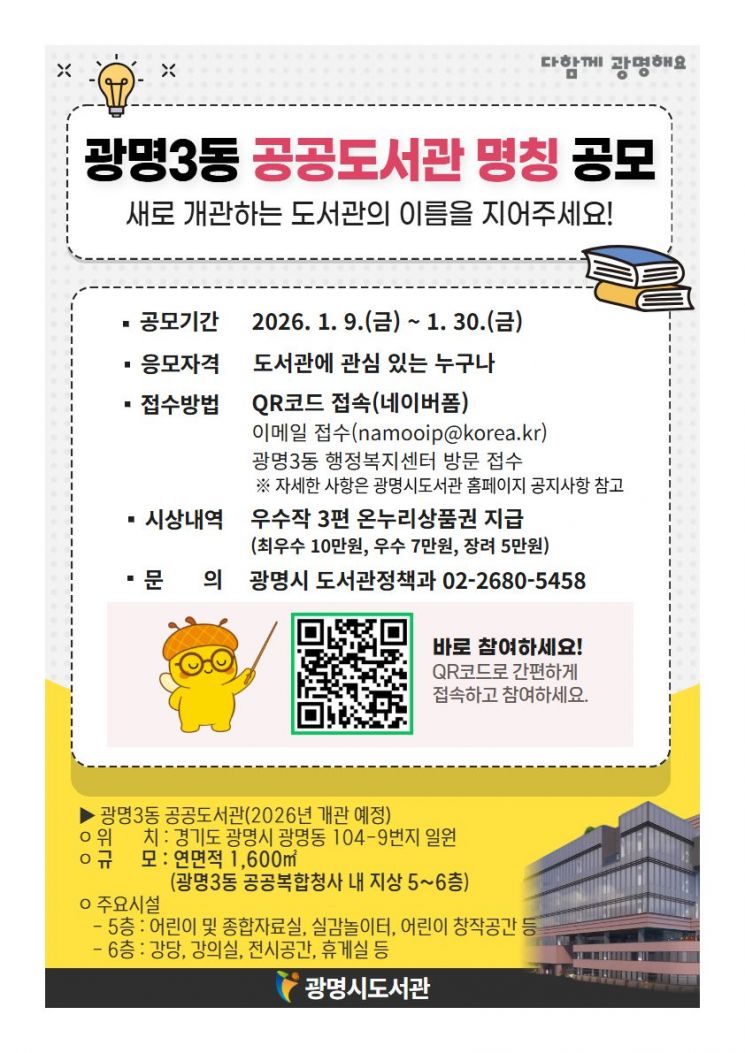 광명시, 10월 개관 광명3동 공공도서관 명칭 공모 