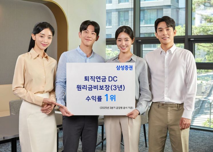 삼성증권, 퇴직연금 DC 원리금비보장 수익률 1위