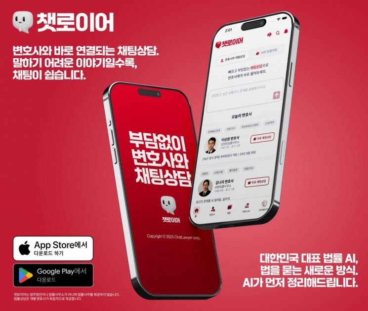 법률 AI 스타트업 챗로이어, 채팅 기반 법률상담 앱 출시