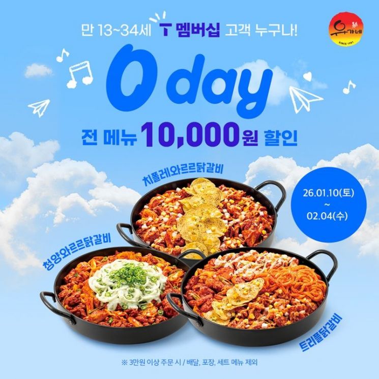 유가네닭갈비, T 멤버십 ‘0 day’ 프로모션 진행…전 메뉴 1만원 할인