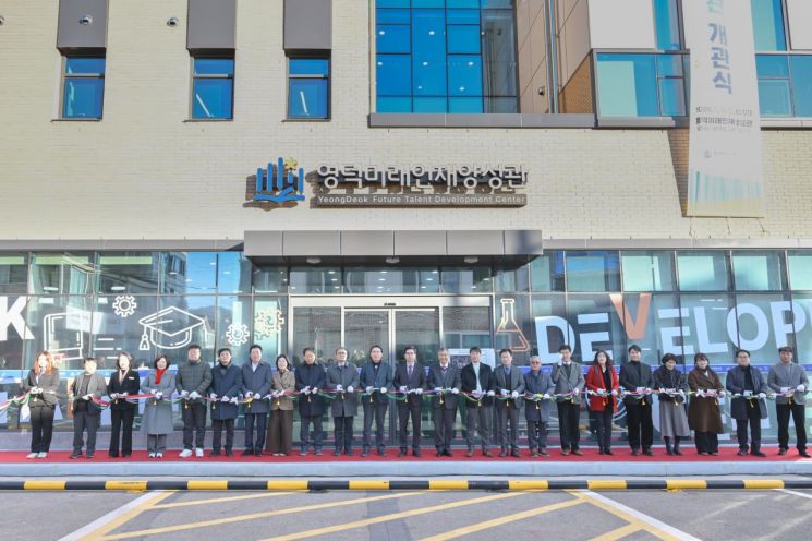 영덕군, 미래를 열다… ‘영덕미래인재양성관’ 개관