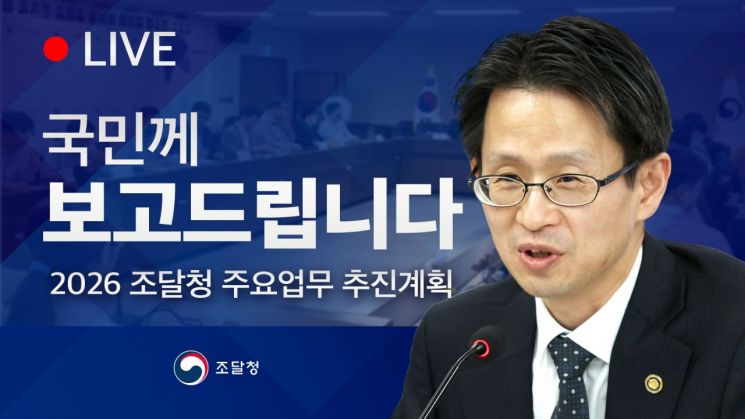 조달청 "핵심 정책 논의과정 일반에 생중계"
