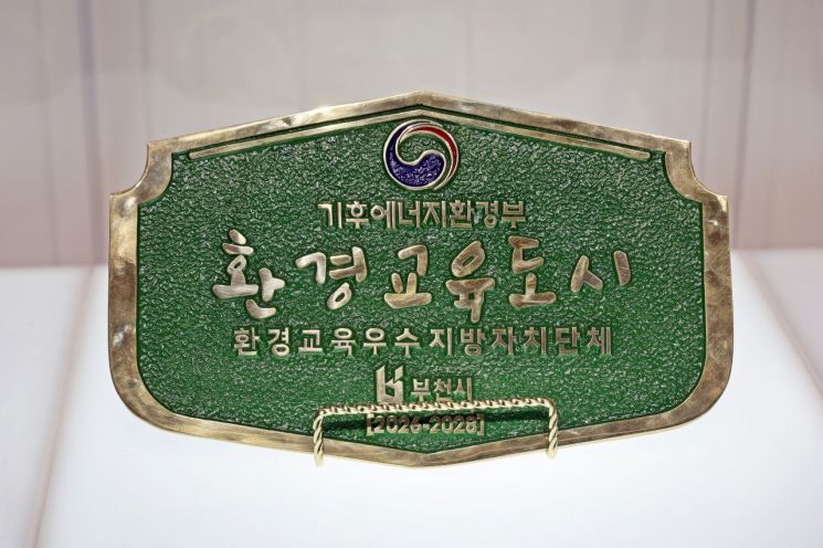 부천시, '환경교육도시' 현판 제막식…"일상에서 환경 실천"