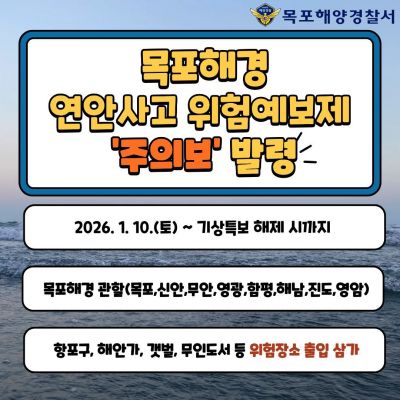 목포해경, 기상악화 대비 위험예보제 '주의보' 발령