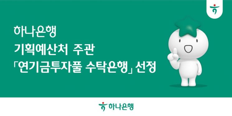 하나은행, 기획예산처 주관 '연기금투자풀 수탁은행' 선정