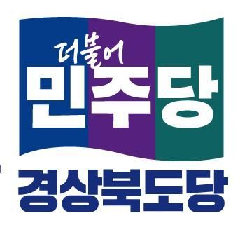 민주당경북도당 "안동시청 공무원 개인 일탈이냐 조직적 선거개입이냐"…권기창 시장 해명하라 촉구