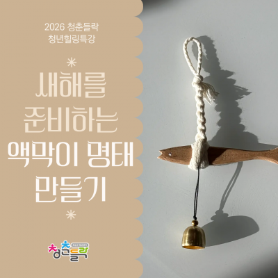 화순군 청년센터 '청춘들락', 1월 프로그램 참여자 모집