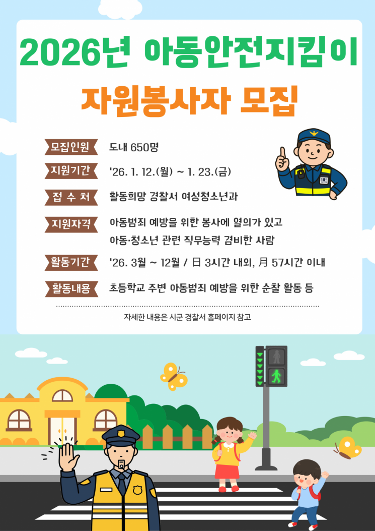 강원자치경찰위원회·강원경찰청, 아동안전지킴이 자원봉사자 선발·모집