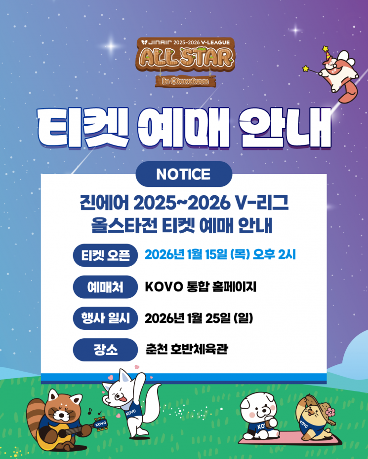 프로배구 별들이 춘천에 뜬다…15일 ‘V-리그 올스타전’ 예매 시작