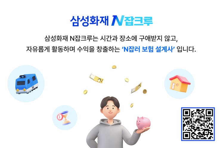 삼성화재, N잡러 설계사조직 'N잡크루' 론칭