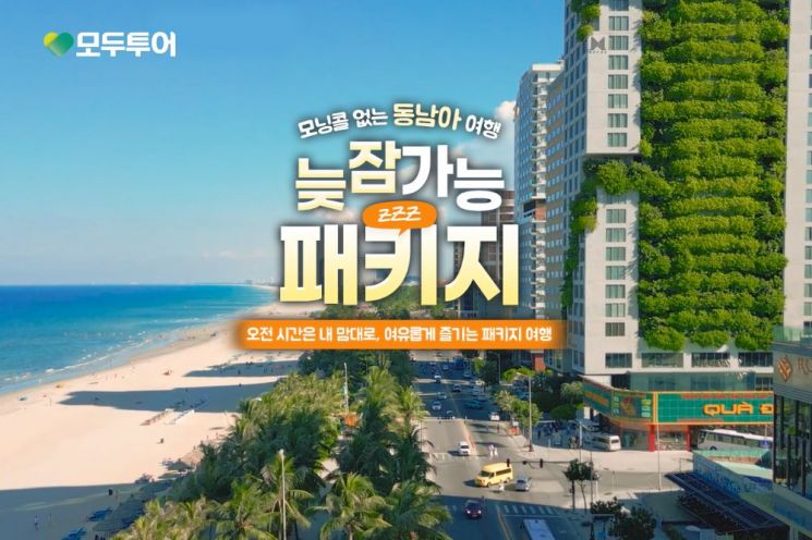 [오늘의신상]'늦잠 가능 패키지'…"모닝콜 없는 동남아 여행"