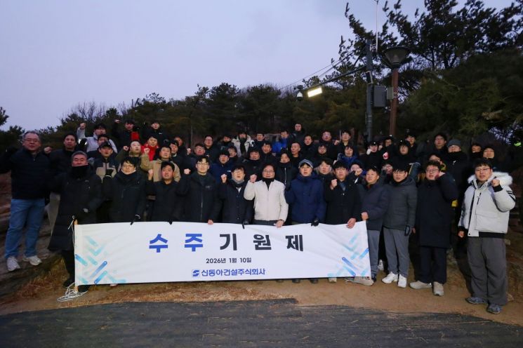 신동아건설, 아차산서 수주기원제…수주 1조원 달성·무재해 기원