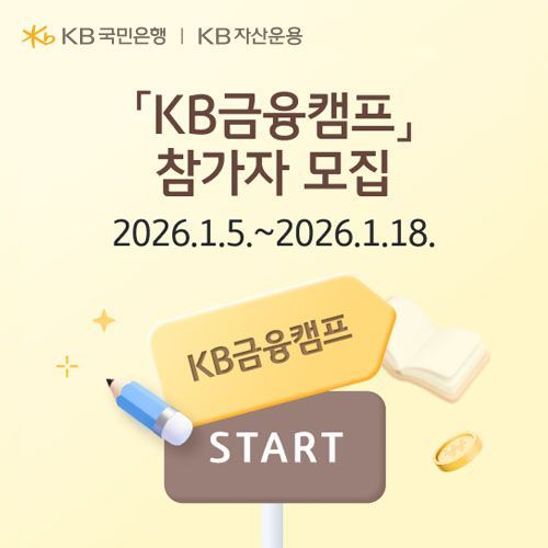 KB국민은행, 2026학년도 수능 응시자 대상 'KB금융캠프' 참가자 모집