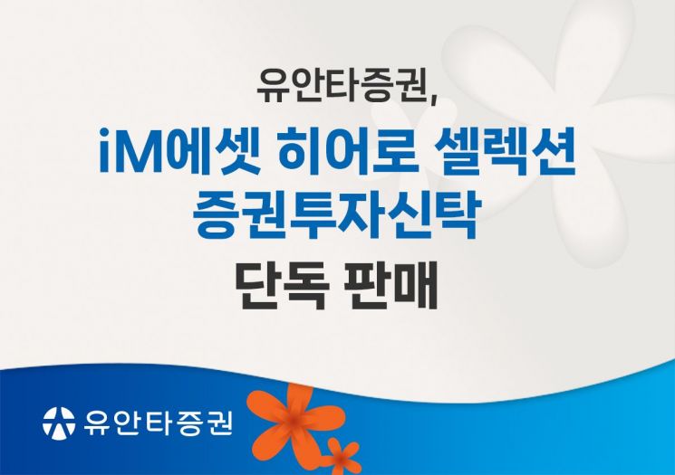 유안타證, 'iM에셋 히어로 셀렉션 증권투자신탁' 단독 판매