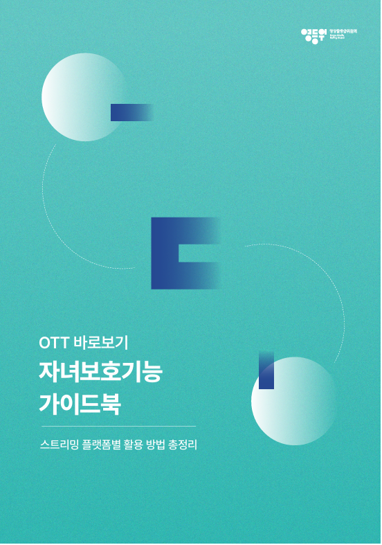 "우리 아이 OTT 시청, 안전할까"…영등위, 자녀 보호 가이드북 발간