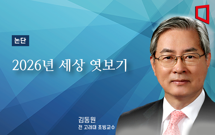 [논단]2026년 세상 엿보기