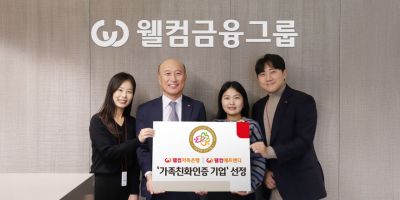 웰컴금융그룹, 성평등가족부 주관 가족친화기업 선정