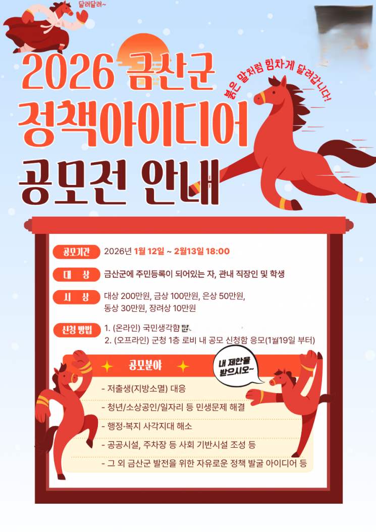 금산군, 참신한 '2026년 정책 아이디어 공모전' 개최