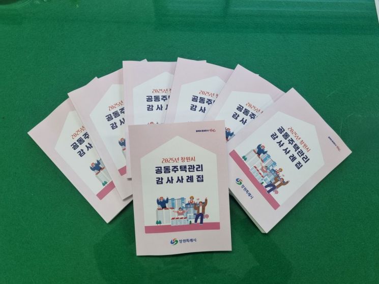 창원특례시, '2025 공동주택 감사 사례집' 발간·배부