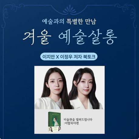 교보문고, 미술 주제 북토크 '겨울 예술살롱' 개최