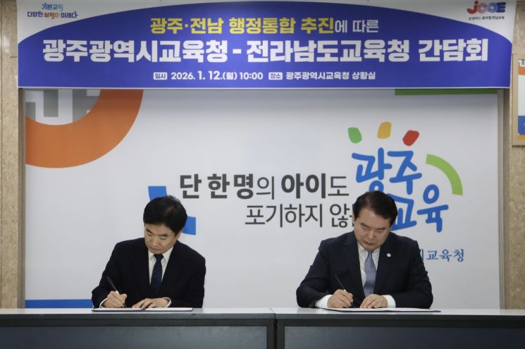 "광주·전남은 본래 하나"…두 교육청, 행정통합 전격 지지