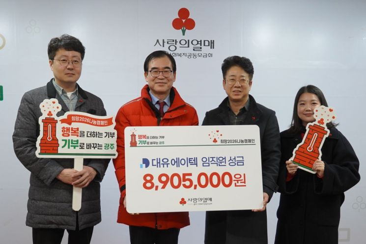 대유에이텍, 희망2026나눔캠페인 성금 전달