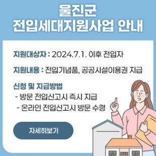“사람이 오면 울진군이 답한다”… 2026년 전입세대지원사업 시행