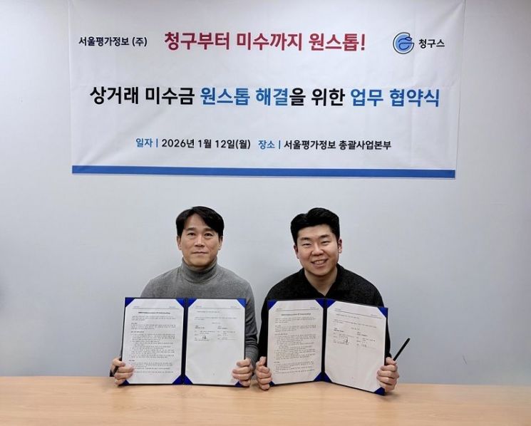 서울평가정보-청구스, ‘신용사업부문’과 ‘AI 청구·미수관리’ 연계 MOU