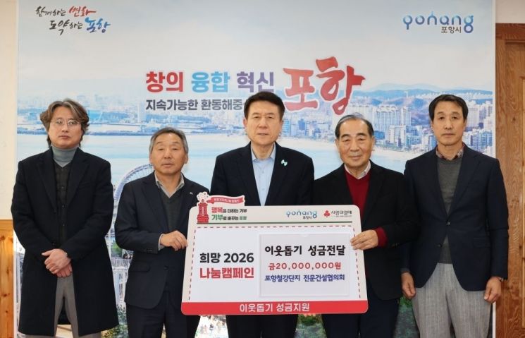 불황 속 멈추지 않은 나눔… 포항철강단지 전문건설협의회, '희망2026 나눔캠페인' 성금 2000만원 기탁